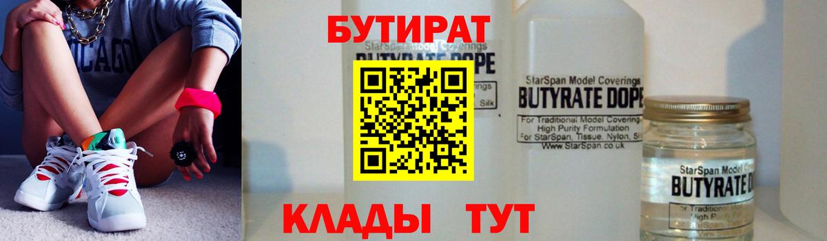 БУТИРАТ 1.4BDO Сафоново