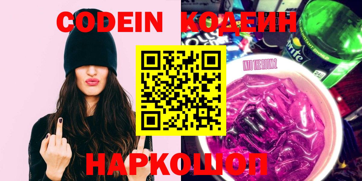 Кодеин Purple Drank  Вход с VPN  Сафоново 